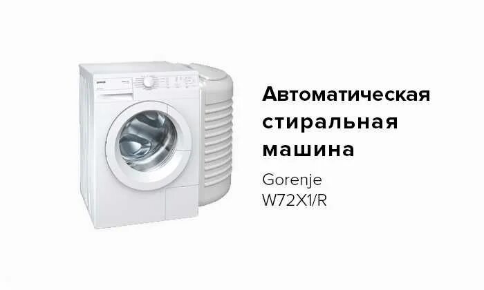 Стиральная машина Gorenje w1e70s2/RV. Стиральная машинка Gorenje с баком для воды. Cтиральная машина Gorenje w1e70s2/RV+резервуар PS-95. Стиральная машина автомат для дачи без водопровода с баком для воды. Купить машинку с баком для воды