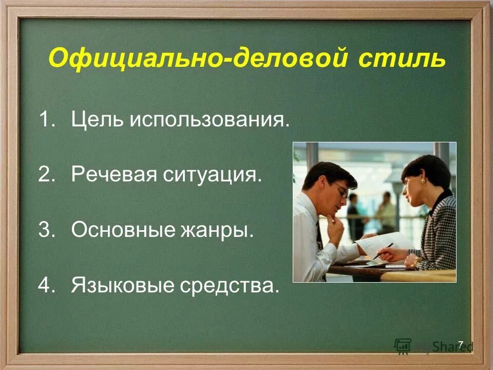 цель общения в официально деловом стиле