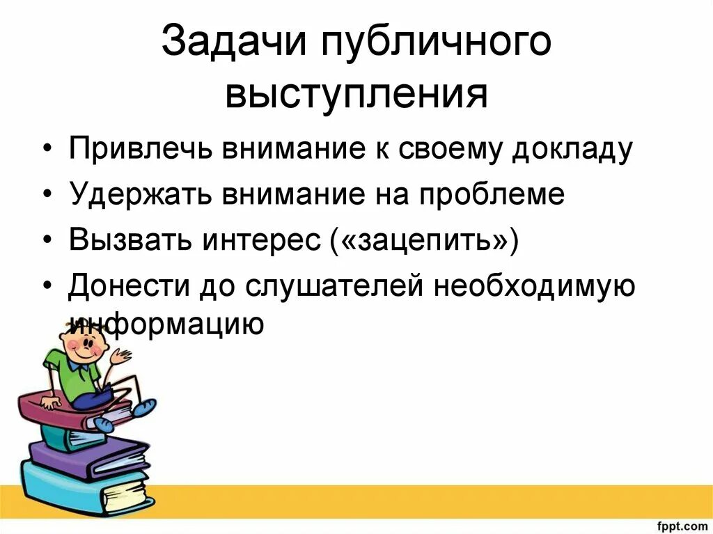 Публичное выступление 10 класс русский. Задачи публичного выступления. Навыки публичных выступлений. Задачи публичной речи. Общие задачи публичного выступления.