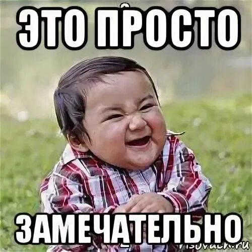 Просто прекрасно
