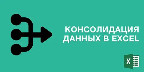 Консолидация данных