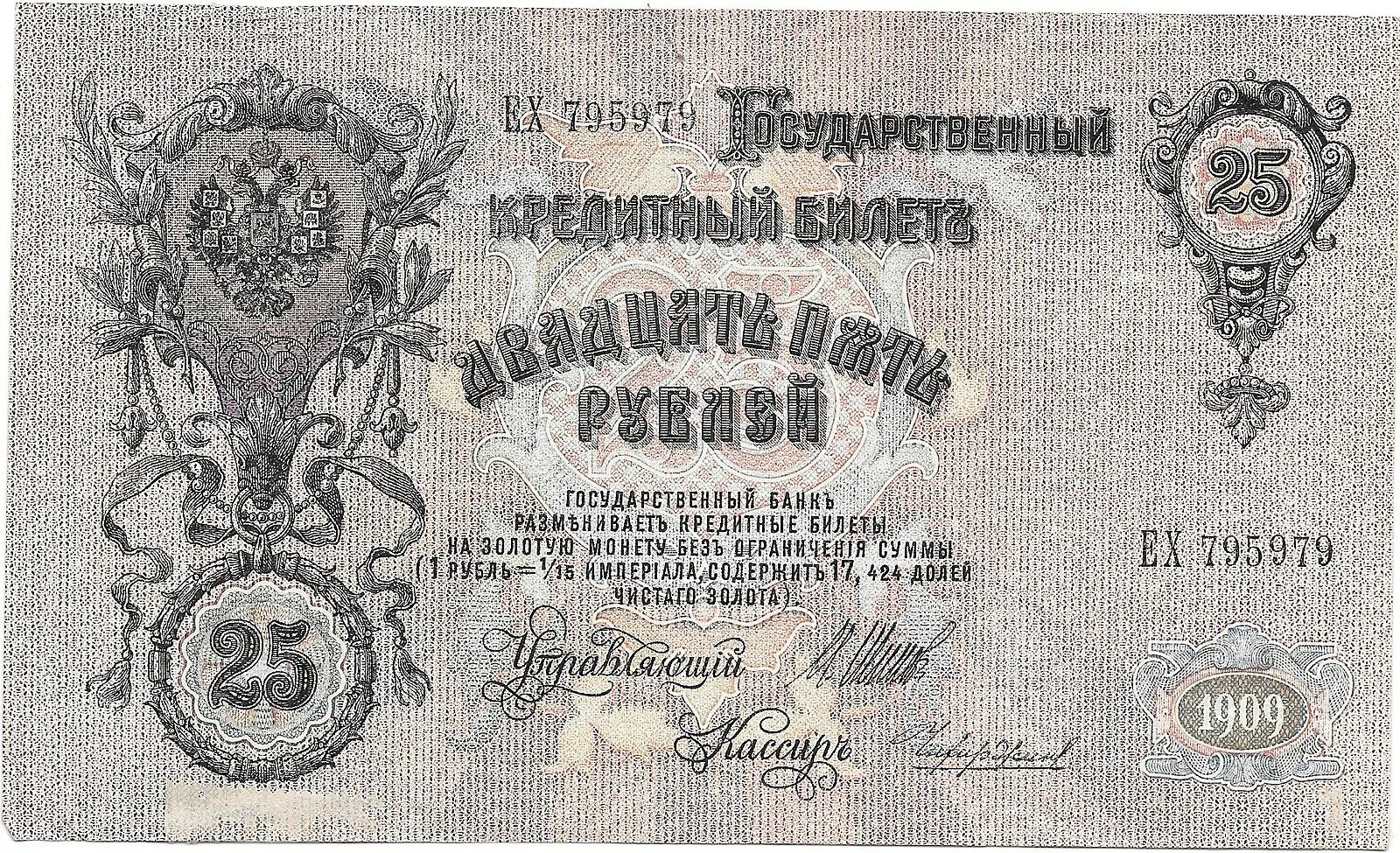 Царские ассигнации 1909 года. 25 Рублей 1909 Коншин UNC. Купюры Российской империи 25 рублей. 25 Рублей 1909 шипов Чихиржин.