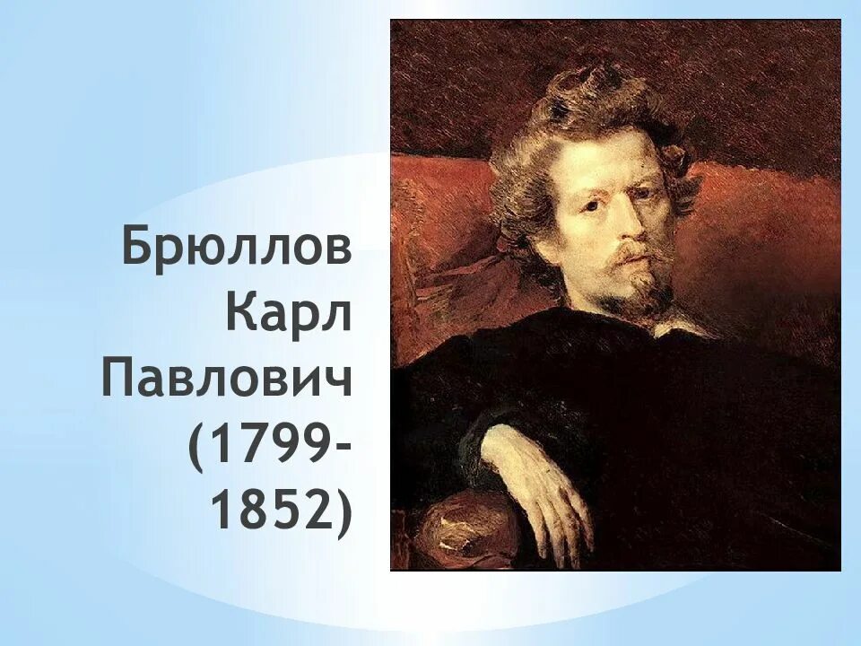 Брюллов 2 1. Карл павлович брюллов автопортрет. брюллов карл павлович художник. карл павлович брюллов (1799–1852 гг.). карл павлович брюллов великий русский живописец.