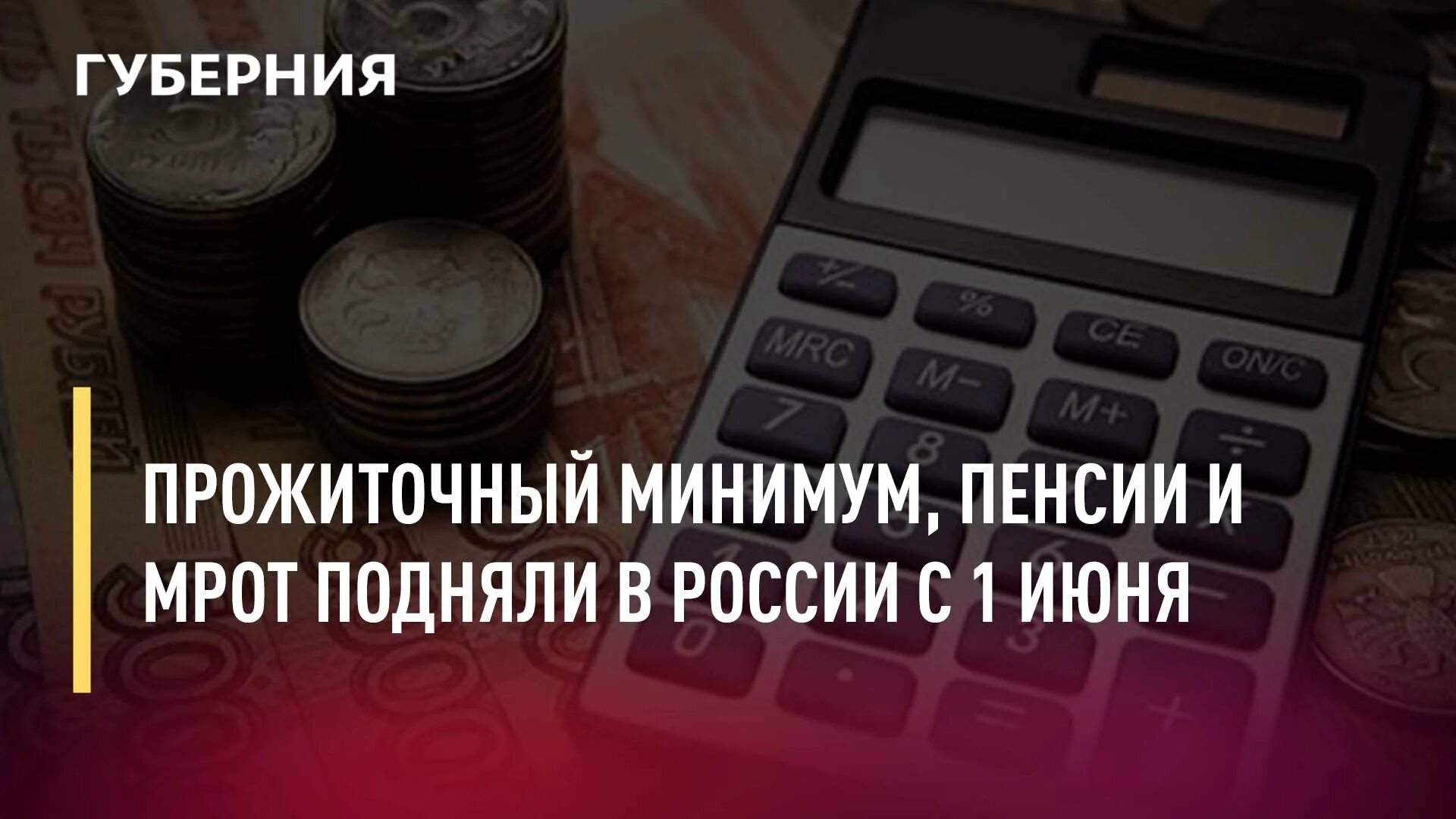 Прожиточный минимум. МРОТ С 1 июня. Индексация пенсии с 1 января. МРОТ И пенсии. Минимальная пенсия в рф в 2024