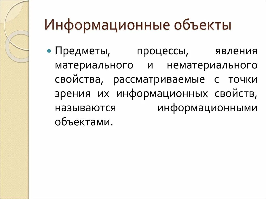 Объекты информационного поиска. Информационный объект. Объекты информационной системы. Объекты процессы. Свойства информационного объекта.