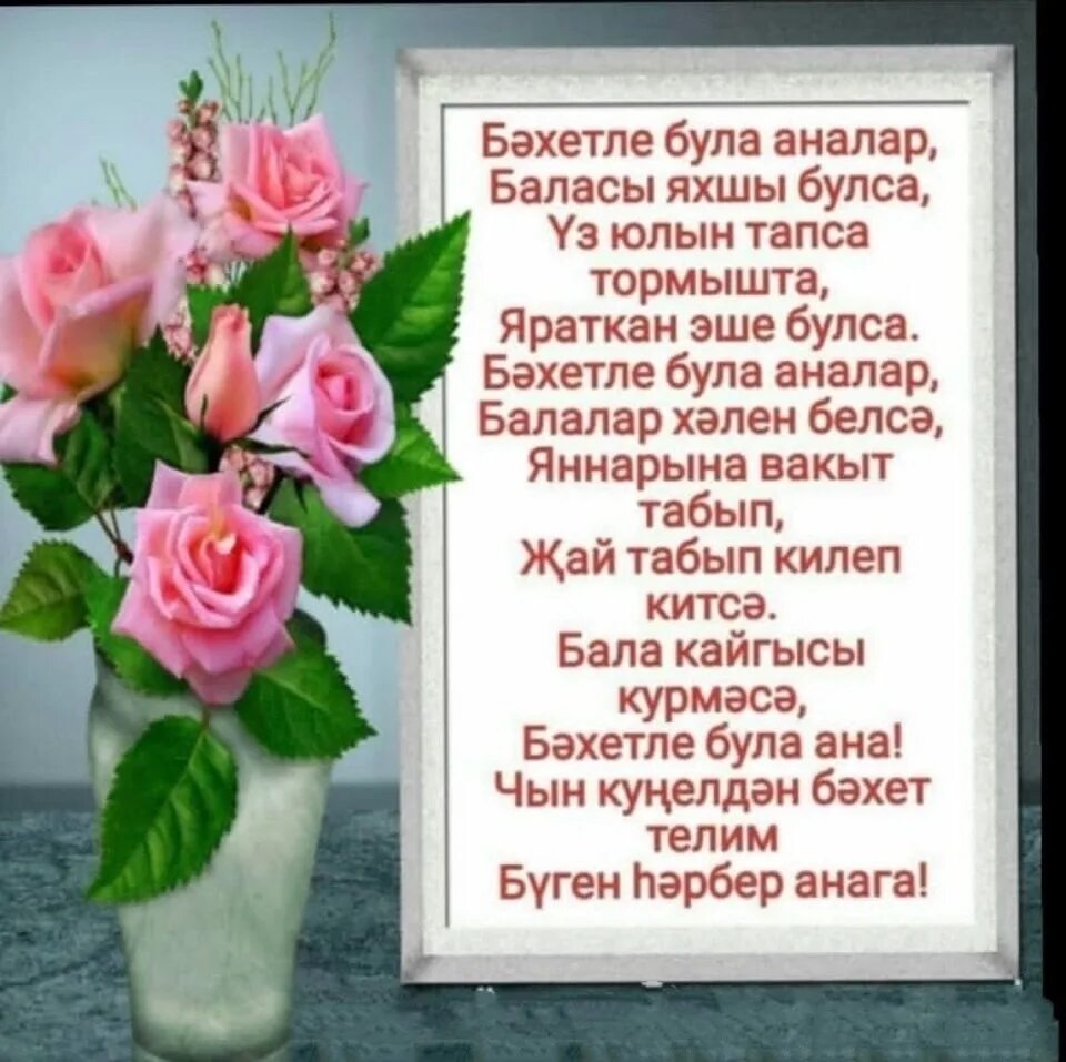 Туган конебелжн. Энием надпись. Тэрбиячелэр коне белэн котлау сузлэре. Рэхмэт на татарском. Мэдэният хезмэткэрлэре коне белэн картинки.