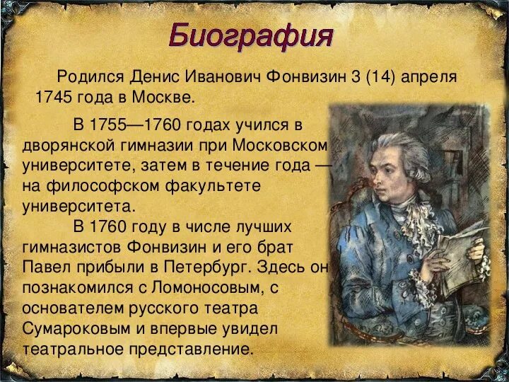 Недоросль фонвизин кратко 8 класс. Биография Фонвизина кратко. Биография д и Фонвизина.