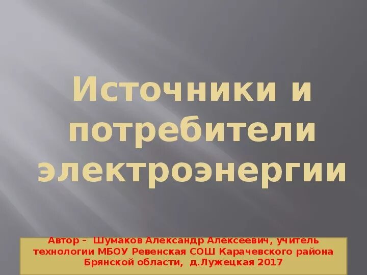 Потребители электрической энергии в быту презентация. Потребители и источники электроэнергии. Потребители электрической энергии презентация. Потребители и источники электроэнергии 8 класс. Потребители и источники электроэнергии 8 класс технология.