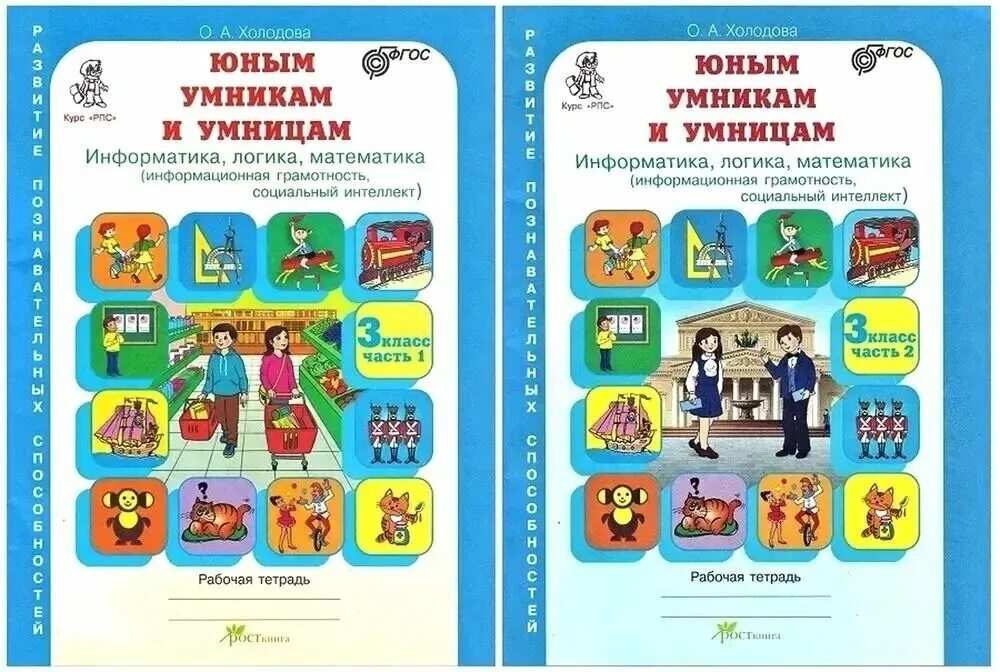 Информатика 2 класс холодова. Тетрадь Холодова юным умникам и умницам 1. Юным умникам и умницам, РПС, 3 класс, часть 1, Холодова. Математика логика Информатика. Умники и умницы Холодова.