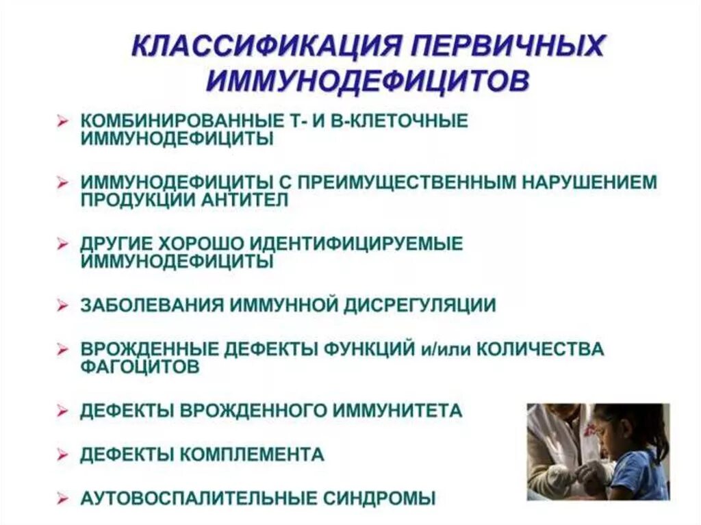 Классификация первичных иммунодефицитов иммунология. Первичный и вторичный иммунодефицит у детей. Первичный иммунодецифи. Первичные и вторичные иммунодефициты.