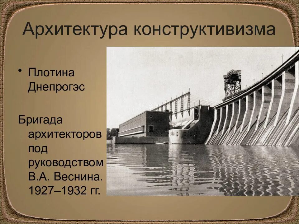 Начало строительства днепрогэса город. ДНЕПРОГЭС 1932. Днепровская ГЭС 1932. ДНЕПРОГЭС 1927-1932г. Днепровская ГЭС Архитекторы братья Веснины.