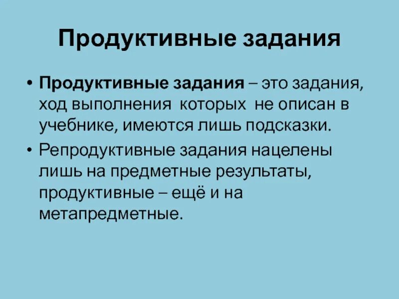 Продуктивные репродуктивные и творческие задания. Продуктивные задания это. Продуктивное задание пример. Репродуктивные задания примеры.