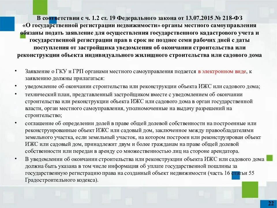 Фз от 1 июля 2021. 218 ФЗ от 13.07.2015. Федеральный закон 218-ФЗ О государственной регистрации. Закон о государственной регистрации недвижимости. Федеральный закон о недвижимости.