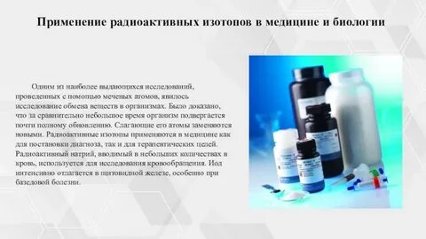 Применение изотопов кратко