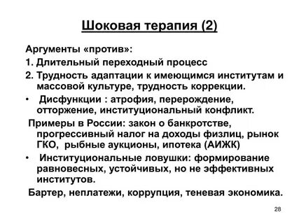 Шоковая терапия связана с именем