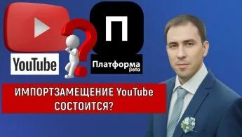 Платформа заменит youtube. Платформа заменит youtube