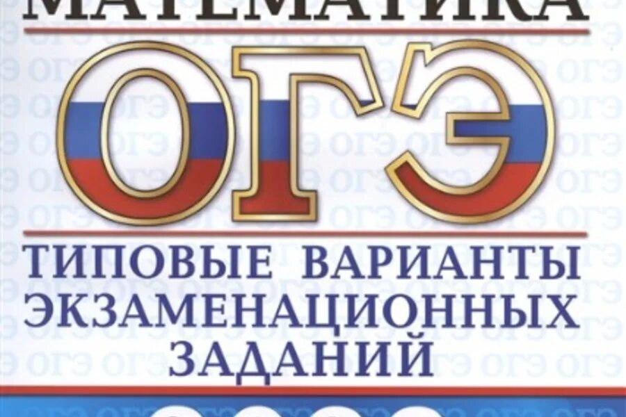 Книга ященко 50 вариантов. ОГЭ по математике 2023 Ященко 50 вариантов. ОГЭ математика 2023 Ященко 50 вариантов. Ященко 50 вариантов ОГЭ 2023. Сборник ОГЭ 2023.