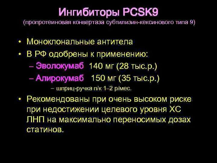 Ингибиторы pcsk9 препараты. Ингибиторы Psk 9. Pcsk9 механизм действия. Ингибиторы pcsk9