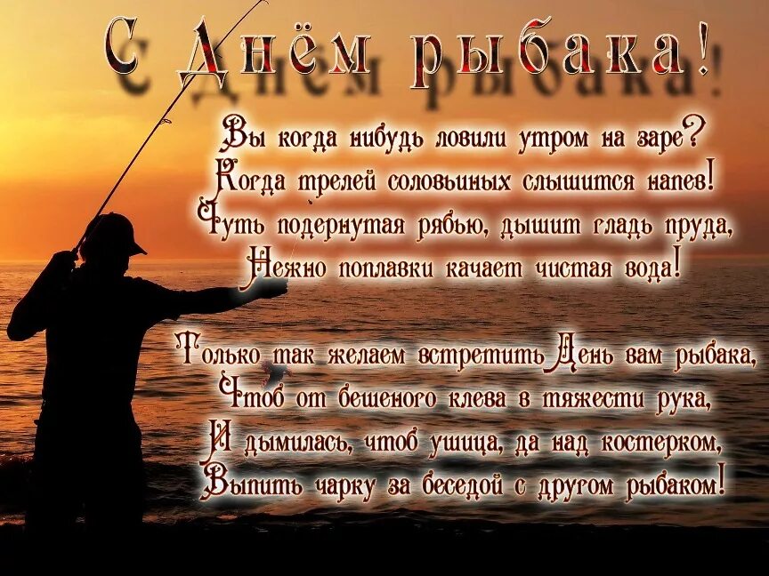 Поздравление с днем рыбака словами