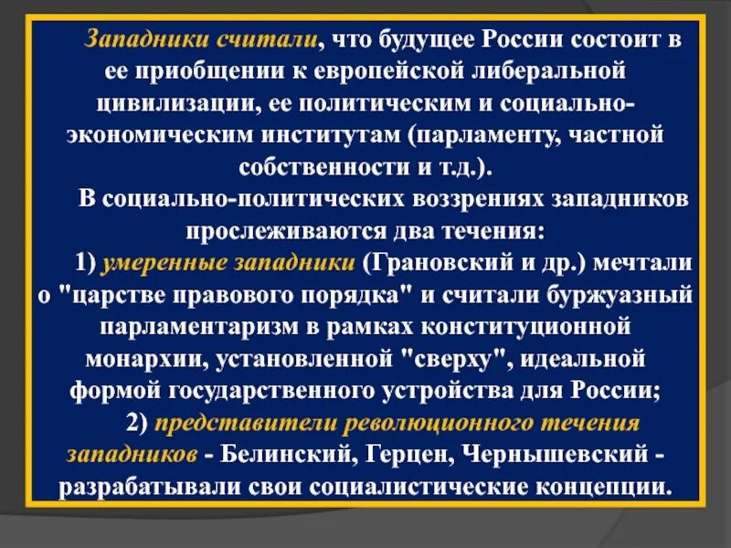 Направления западничества. Западники о будущем России. Представление о будущем России западников. Западничество в России. Западники в России.