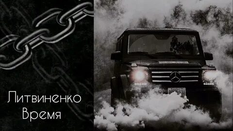 Песни литвиненко надо 2