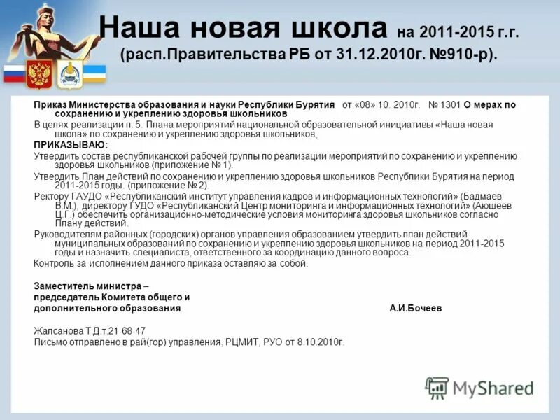 приказы министерства образования республики бурятия. приказы министерства образования республики бурятия. приказы минообра бурятии. приказы министерства образования республики бурятия. документ минобразования бурятия.