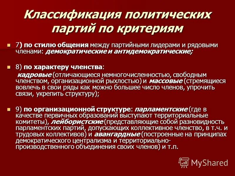 Свободное членство. Политические действия. Авангардные и парламентские партии. Классификация политических лидеров. Общение между партийными лидерами и рядовыми членами.