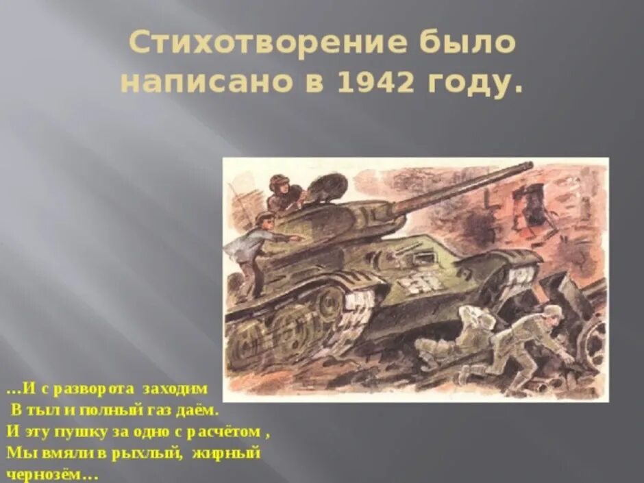 Как родилась идея рассказ танкиста твардовского. Иллюстрация к стихотворению Твардовского рассказ танкиста. Рассказ танкиста Твардовский. А Т Твардовский рассказ танкиста. Стих про танкиста.