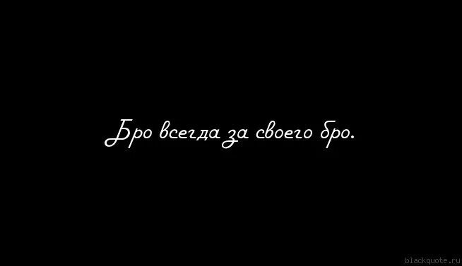 Никого бро. Надпись бро. Ты мой бро. Бро ты мой лучший. Мой бро картинки.