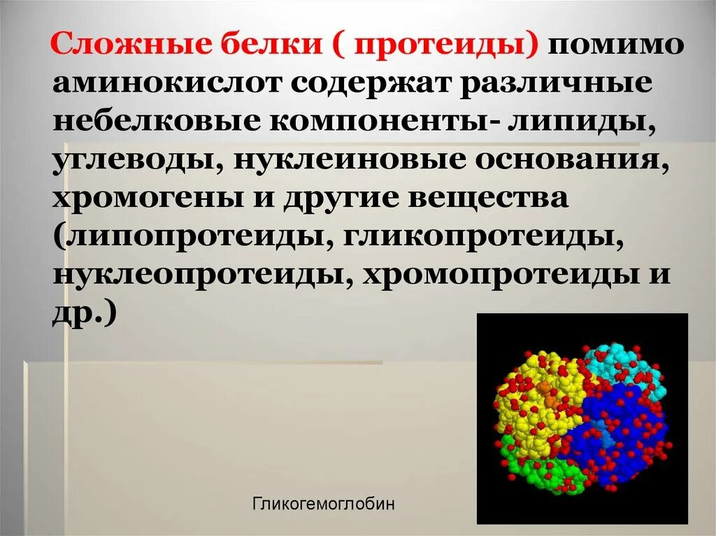 Сложные белки группы. Сложные белки протеиды. Примеры сложных белков. Сложные белки компоненты. Понятие о сложных белках.