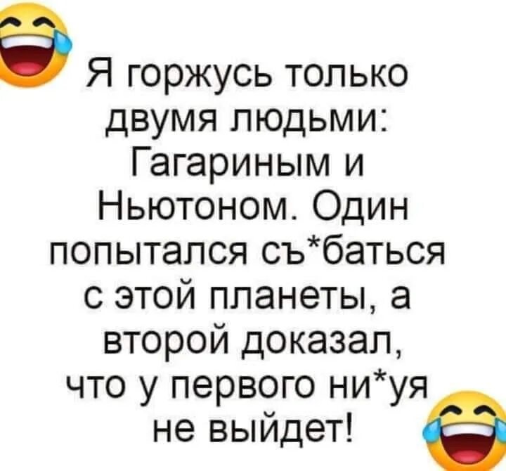 Уважаю двух людей ньютона и гагарина. Свалить с этой планеты. Я горжусь двумя людьми гагариным и ньютоном. Александр конасов дизайнер с женой. Горжусь двумя людьми гагариным и ньютоном.