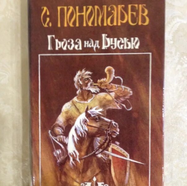 Произведение младший сын. Гроза над Русью книга. Гроза над Русью обложка.