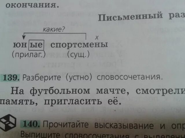 Слово память словосочетание. На футбольном матче разбор словосочетания. Разбор предложения на футбольном матче. Разберитесь устно словосочетания на футбольном матче. Разобрать словосочетание на футбольном матче.