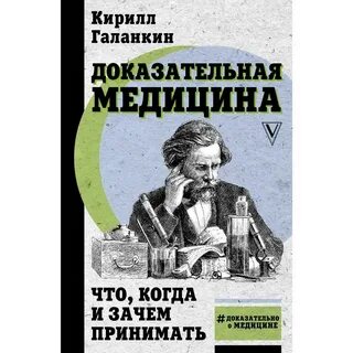 Доказательная медицина книга