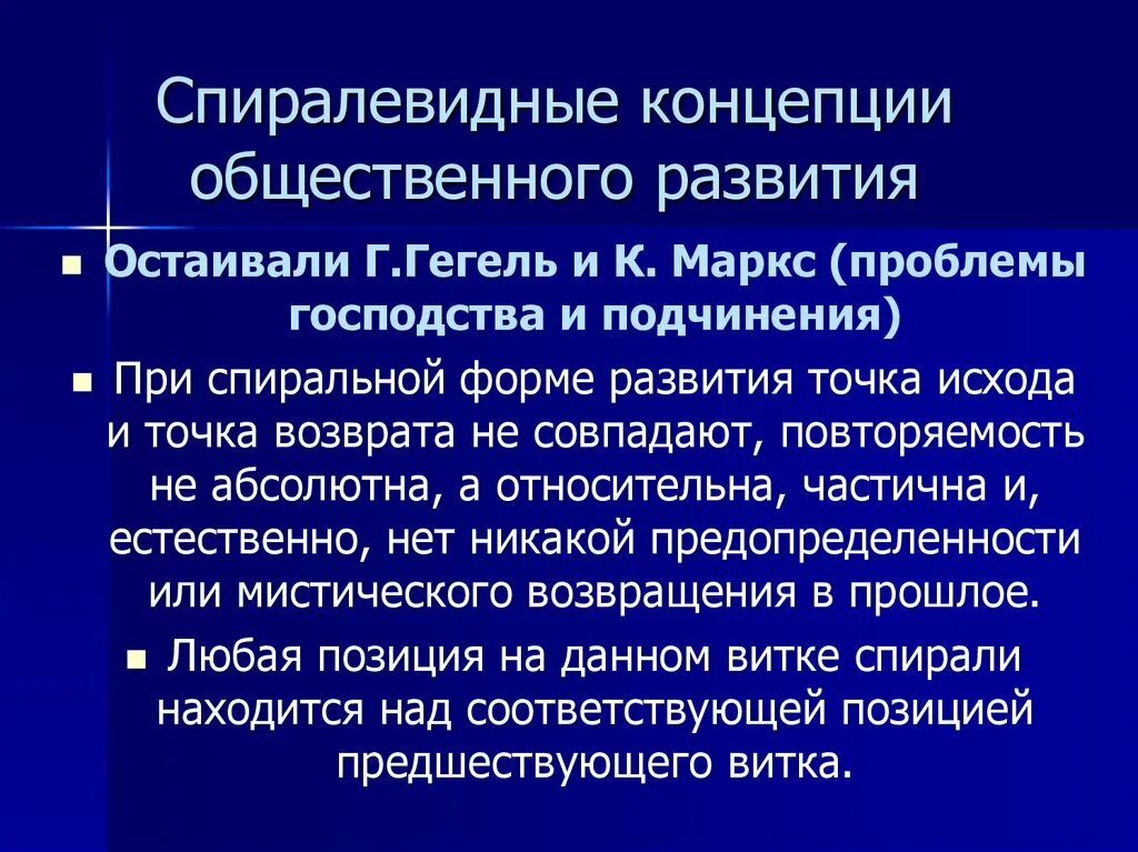 Спиралевидная концепция исторического развития. Теория общественного развития к Маркса. Спиральная концепция исторического процесса. Концепция спиралевидного развития общества.