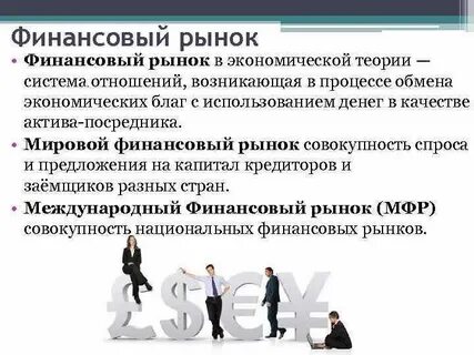 Возможности финансового рынка