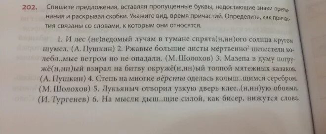 Спишите данные предложение и текст. Спишите предложения вставляя пропущенные буквы. Спишите вставив пропущенные буквы объясните правописание причастий. Вставьте пропущенные буквы в слова. Спишите предложения в скобках укажите вид речи.