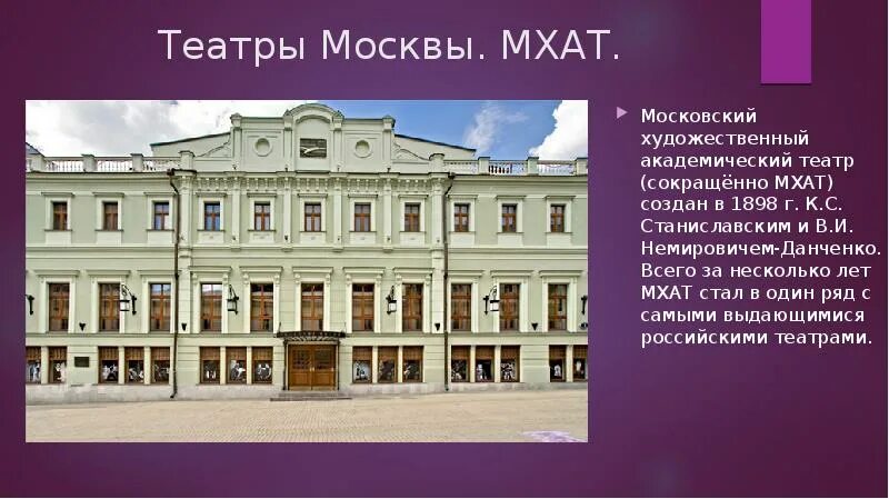 Московский общедоступный театр. Московский художественный театр 1898. Московский художественный театр МХТ 1898. МХТ Станиславский и Немирович-Данченко. Театр Станиславского и Немировича Данченко.