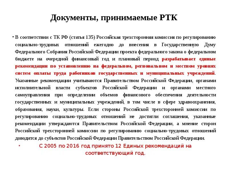 135 статья 3. Российская трехсторонняя комиссия (РТК). Комиссии по регулированию социально-трудовых отношений. Обращение в российскую трехстороннюю комиссию. Российская трехсторонняя комиссия таблица.