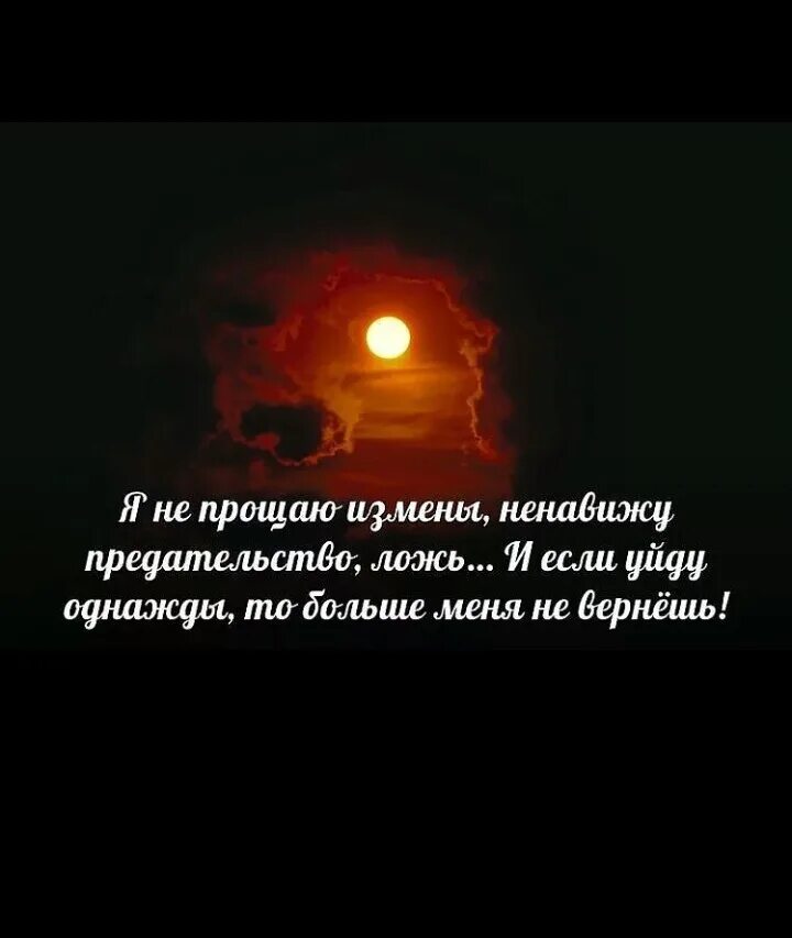 Измена месть предателю читать. Высказывание про ложь и измены. Цитаты про прощение измены. Ложь предательство измена. Афоризмы про измену и ложь.