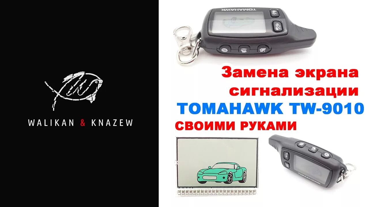 Сам устанавливаю сигнализацию. Томагавк 9010. Экран сигнализации томагавк 9010. Замена дисплея брелка сигнализации Tomahawk. Экран для брелка Tomahawk.