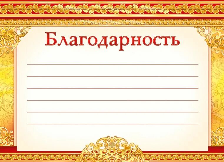 Благодарность. Благодарность шаблон. Благодарность макет. Благодарственная грамота. За благодарность дают деньги