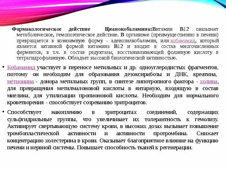 Препараты витамина б12 фармакология. Цианокобаламин механизм действия. Витамин б12 механизм действия. Витамин в12 Фармакологическое действие.