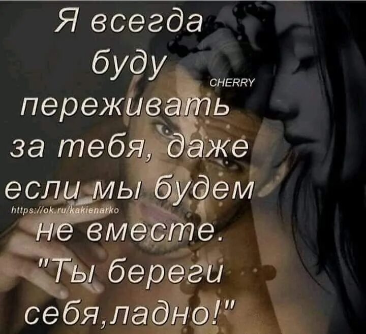 Просто будь аккуратней. Береги себя любимый. Фразы любимому. Береги себя любимая. Береги себя любимый стихи.