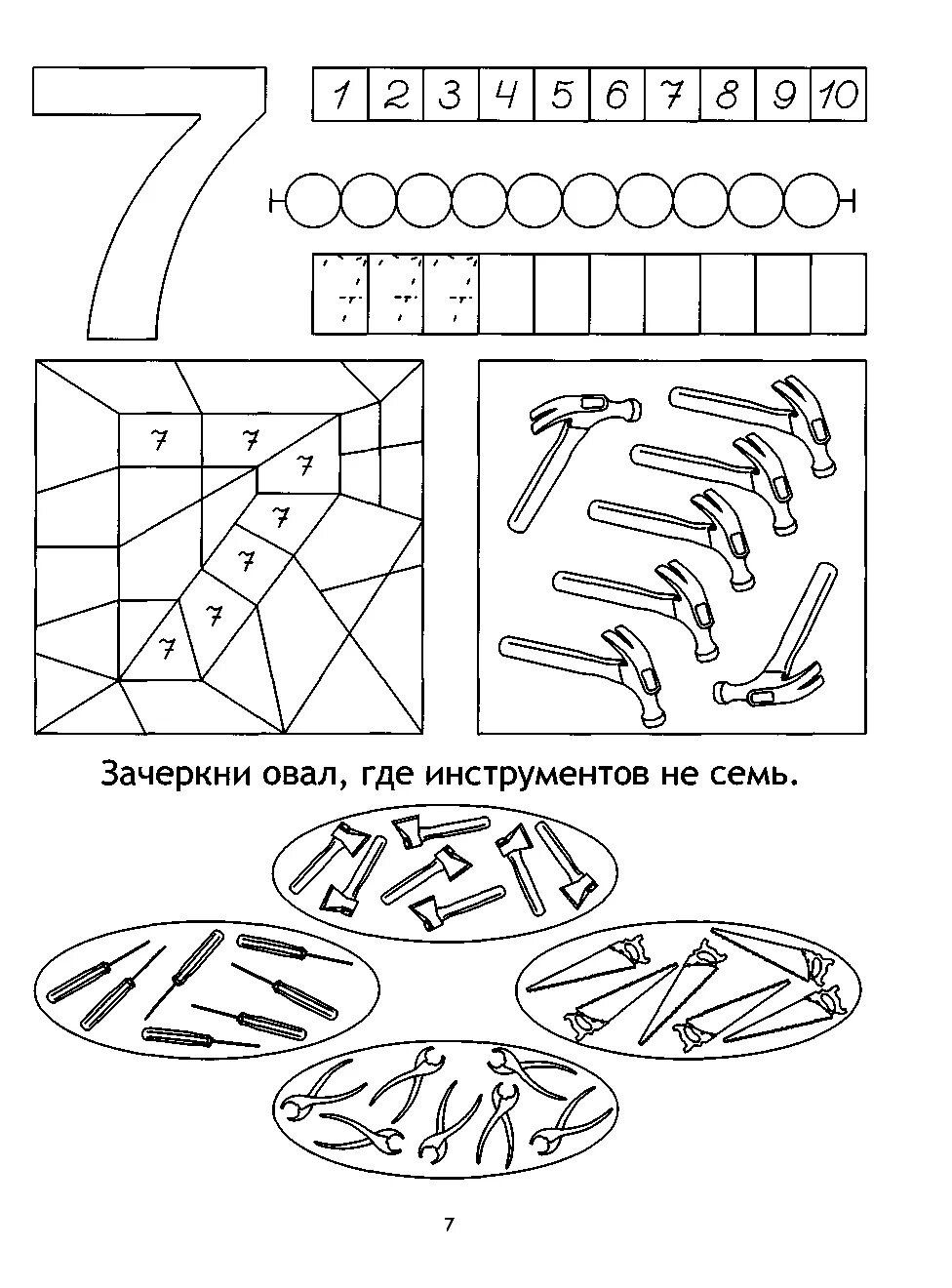 7 подготовка. Задания для дошкольников дошкольников цифра 7. Цифра 7 задания для дошкольников задания. Цифра 7 упражнения для дошкольников. Задания на цифру 6 для дошкольников 6-7 лет.