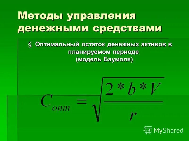 Методы управления денежными средствами. Методы управления денежными потоками. Модели управления денежными потоками. Методы управления движением денежных средств. Остатки денежных активов