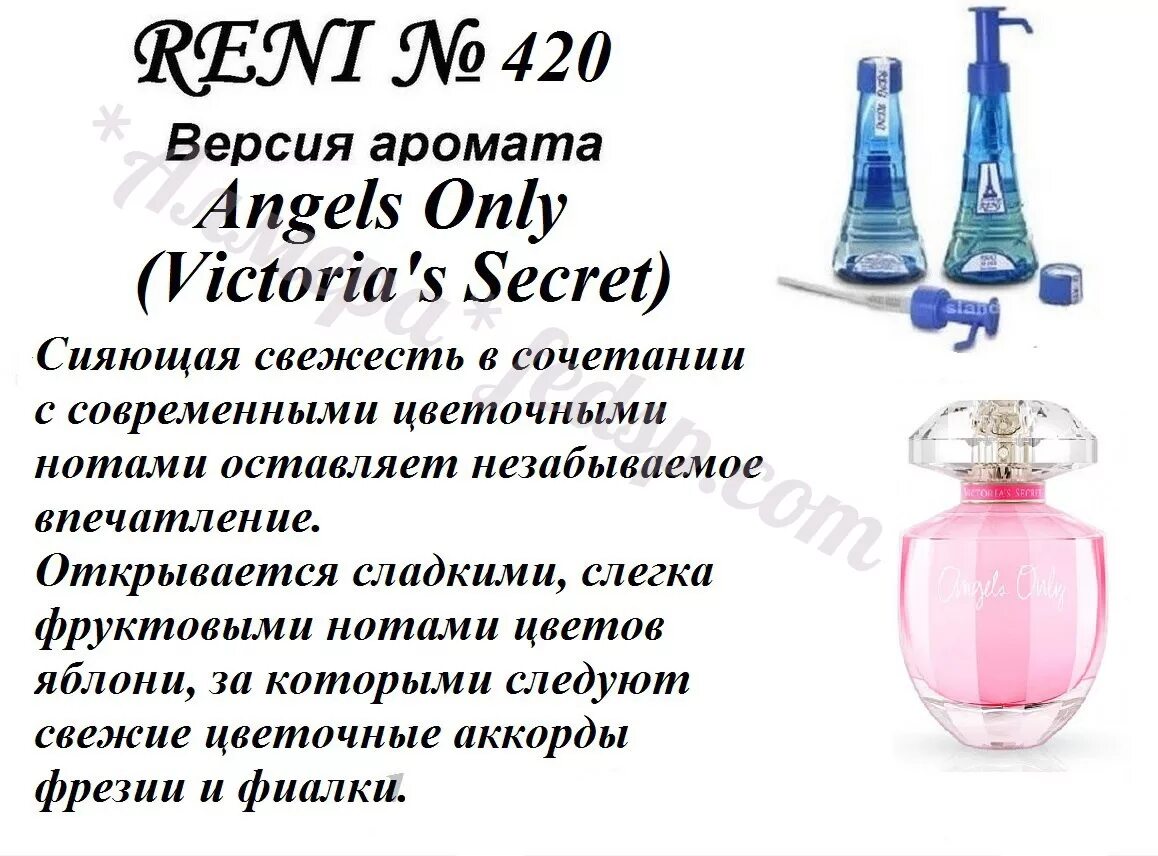 Сколько рени. Рени Angels only (Victoria's Secret) 100мл. Духи Рени 420. Рени 420 аромат.