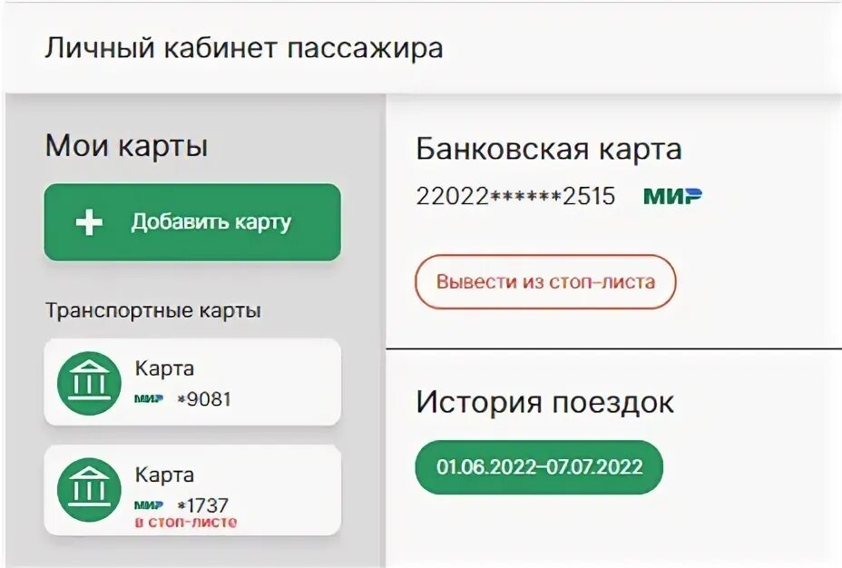 Сайт личный кабинет пассажира. Личный кабинет пассажира. Личный кабинетпасажира. Личный кабинет пассажира стоп лист. Личный кабинет пассажира Сбербанк.