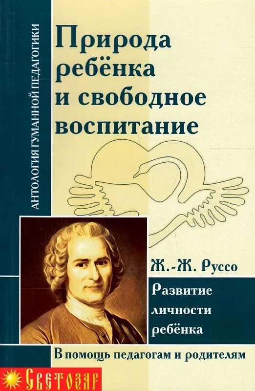 Свободное воспитание руссо. Руссо педагогика книги. Руссо о воспитании детей. Ж Ж Руссо книги.