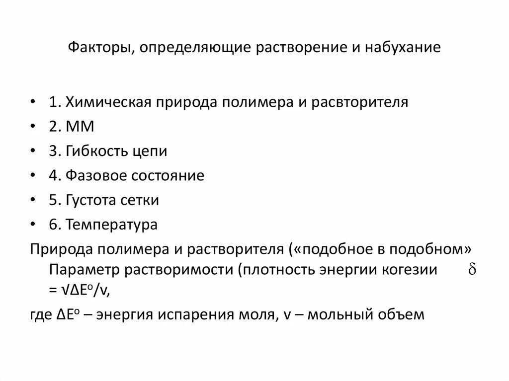 Особенности растворения. Факторы, определяющие растворение и набухание полимеров. Факторы влияющие на набухание и растворение полимеров. Стадии растворения полимеров. Факторы определяющие набухание.